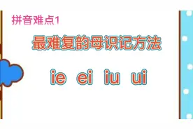 复韵母ie和ei，iu和ui不会区分认读？这个一学就会的方法你试过吗