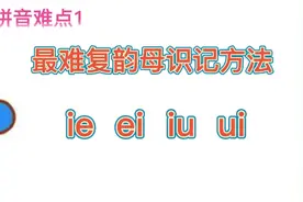 复韵母ie和ei，iu和ui不会区分认读？这个一学就会的方法你试过吗视频封面