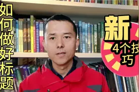 想不出标题怎么写，4个实操小技巧，教你如何写出爆款标题视频封面