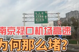 南京周一早上有多堵，经济越好道路就越拥堵吗？视频封面