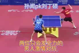 两个只会发全力的暴力男激情战役！孙闻和刘丁硕的发球违例吗？视频封面