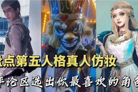盘点第五人格真人仿妆  评论出你最喜欢的角色