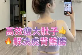 专门带你瘦大肚子肩宽背厚的跟练18天 体重减了11斤腰瘦了8厘米！