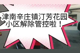 津南区辛庄镇汀芳花园解除管控了，我带大家走出小区去看看。视频封面