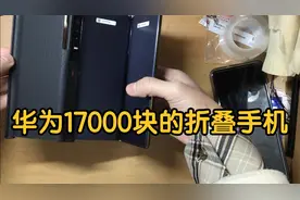 17000块的华为折叠手机屏幕坏了，售后直接免费给换了一个新的！视频封面