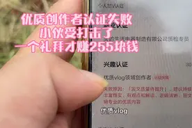 优质创作者认证失败，小伙受打击了，决定坚持更新努力做好视频内视频封面