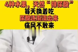 4种水果轻松帮您降尿酸！视频封面
