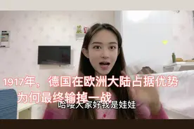 1917年，德国在欧洲大陆占尽优势，为何最终却输掉一战？视频封面