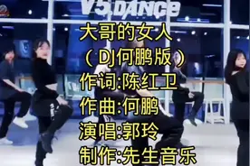 郭玲一首DJ《大哥的女人》歌词入心，旋律优美，节奏动感，超好听视频封面