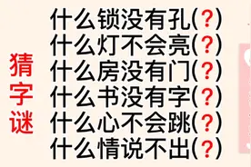 猜字谜“什么锁没有孔，什么灯不会亮”等，各猜一个字