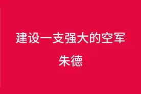 朱德讲话 建设一支强大的人民空军 原文朗诵视频封面