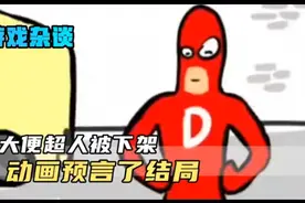 大便超人下架视频封面