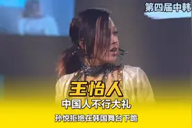 王怡人中国人不行大礼，孙悦拒绝在韩国舞台下跪，她们都是好样的视频封面