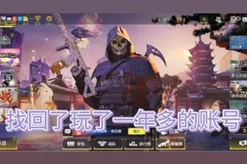 找回了使命召唤的账号