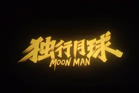 独行月球最后一句话是:
宇宙那么大我们还会遇见.视频封面