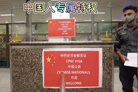 巴基斯坦为中国人开设了专属过关通道，身为中国人，无比自豪视频封面