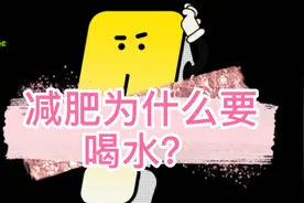 减肥为什么要喝水？隐藏的这些作用，看完就知道视频封面