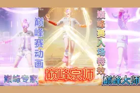 和平精英巅峰赛升段动画和特效，巅峰宗师的竟然这么帅气！视频封面