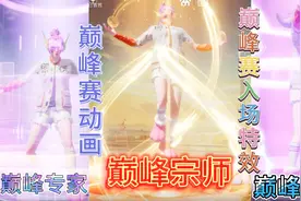 和平精英巅峰赛升段动画和特效，巅峰宗师的竟然这么帅气！视频封面
