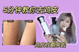 5分钟教你去鸡皮，鸡皮攻略来了