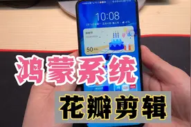 升级鸿蒙系统后，花瓣剪辑来了，功能太强大了，详细使用方法来了视频封面