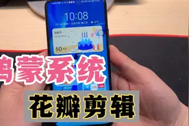 升级鸿蒙系统后，花瓣剪辑来了，功能太强大了，详细使用方法来了