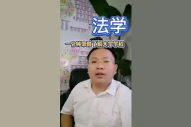 一分钟带你了解大学学科———法学