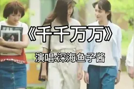 深海鱼子酱《千千万万》情深意长，唱不尽的思念之情……视频封面