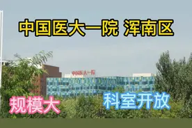 中国医大一院浑南院区，规模很大，大部分科室都开放了，看病方便
