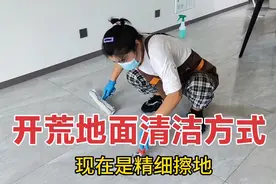 开荒保洁地面，只需3步骤，地面清洁的超级亮，还没水印视频封面