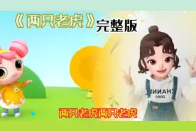0-3岁幼儿手势舞《两只老虎》完整版