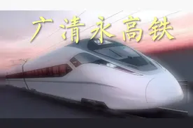 广清永高铁:规划2022年底开工建设，全程约400公里时速约350千米视频封面