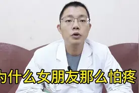 为什么女朋友那么怕疼？视频封面