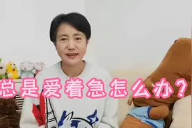 总是爱着急怎么办？如何调整着急、焦虑的习惯和性格？视频封面