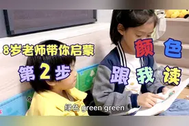 跟8岁小老师学颜色，快速记忆单词小技巧，#跟读#亲子#英语入门#
