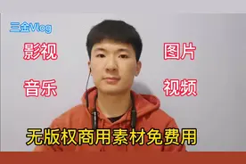 视频二次剪辑总是侵权扣分！这样找无版权素材，有效避免侵权风险