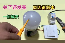 关了灯仍有微亮，原来解决的方法这么简单，可惜还有很多人不知道