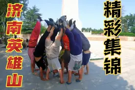 济南英雄山健身集锦（一）视频封面