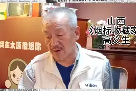 山西《烟标收藏家》高义生