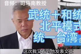 武统＋和统“北平模式”统一台湾（音频：司马南教授）视频封面