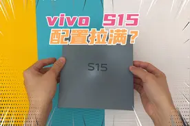 全网首发vivo S15标准版开箱体验！配置拉满的vivo S系列表现如何视频封面