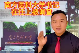 震惊，南方医科大学书记陈敏生涉嫌严重违纪违法任上被带走调查，视频封面