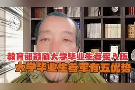 教育部鼓励大学毕业生参军入伍，大学毕业生参军有哪些优势？视频封面