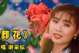 台湾歌手谢采妘一首《葬花》旋律优美，歌声哀怨凄美，令人泪目！视频封面
