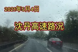 沈丹高速公路车很多，你的旅途愉快吗？视频封面