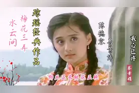 琼瑶剧里美人如画！梅花三弄《水云间》主题曲《我心已许》陈德容