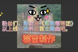 熊出没熊熊帮帮团主题曲，喜欢记得点赞关注加评论谢谢了。