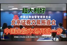 超大利好：北京证券交易所正式成立，中国金融市场再进一步。视频封面