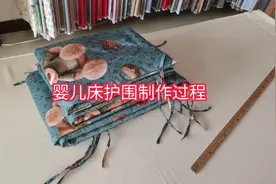 婴儿床护围制作过程