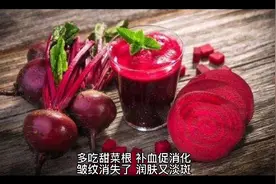多吃甜菜根，补血促消化，皱纹消失了，润肤又淡斑！